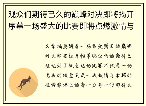 观众们期待已久的巅峰对决即将揭开序幕一场盛大的比赛即将点燃激情与荣耀