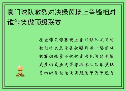 豪门球队激烈对决绿茵场上争锋相对谁能笑傲顶级联赛