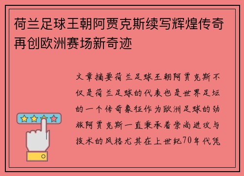 荷兰足球王朝阿贾克斯续写辉煌传奇再创欧洲赛场新奇迹