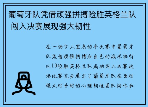 葡萄牙队凭借顽强拼搏险胜英格兰队 闯入决赛展现强大韧性