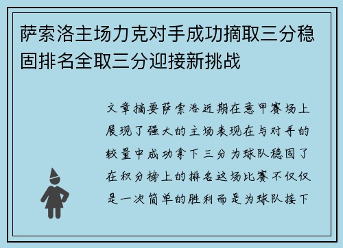 萨索洛主场力克对手成功摘取三分稳固排名全取三分迎接新挑战