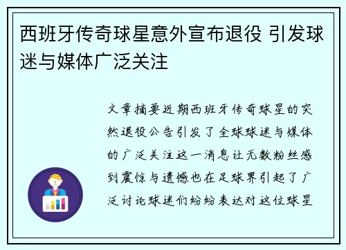 西班牙传奇球星意外宣布退役 引发球迷与媒体广泛关注