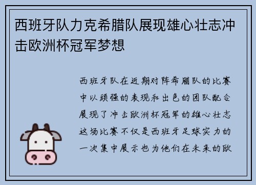 西班牙队力克希腊队展现雄心壮志冲击欧洲杯冠军梦想