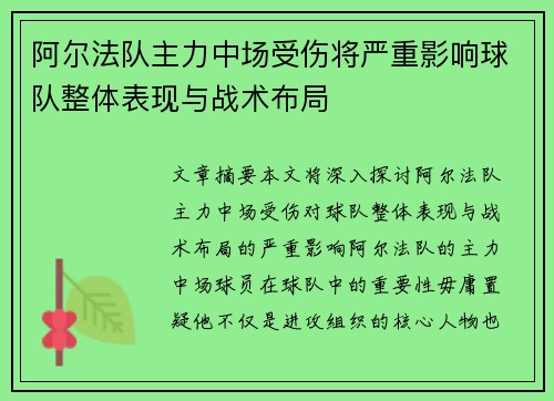 阿尔法队主力中场受伤将严重影响球队整体表现与战术布局