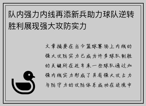 队内强力内线再添新兵助力球队逆转胜利展现强大攻防实力