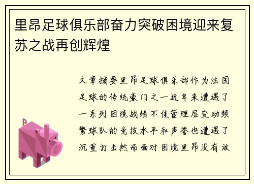 里昂足球俱乐部奋力突破困境迎来复苏之战再创辉煌