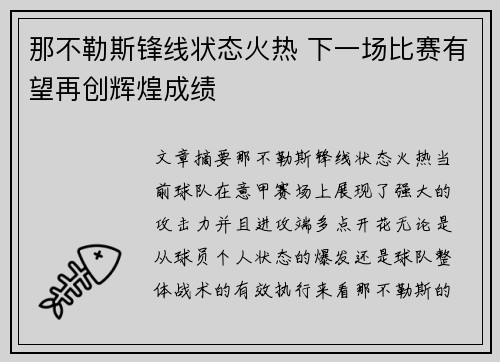 那不勒斯锋线状态火热 下一场比赛有望再创辉煌成绩