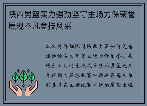 陕西男篮实力强劲坚守主场力保荣誉展现不凡竞技风采