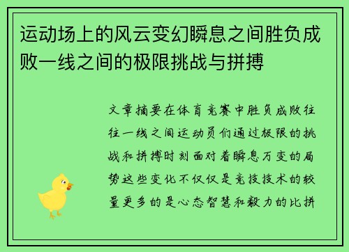 运动场上的风云变幻瞬息之间胜负成败一线之间的极限挑战与拼搏