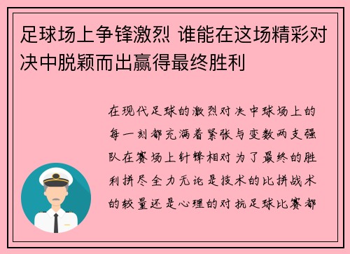 足球场上争锋激烈 谁能在这场精彩对决中脱颖而出赢得最终胜利