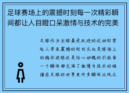 足球赛场上的震撼时刻每一次精彩瞬间都让人目瞪口呆激情与技术的完美碰撞