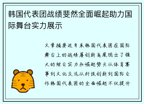 韩国代表团战绩斐然全面崛起助力国际舞台实力展示