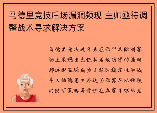 马德里竞技后场漏洞频现 主帅亟待调整战术寻求解决方案