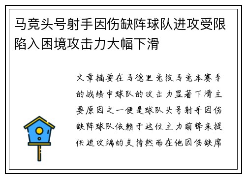 马竞头号射手因伤缺阵球队进攻受限陷入困境攻击力大幅下滑