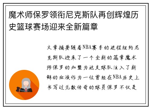 魔术师保罗领衔尼克斯队再创辉煌历史篮球赛场迎来全新篇章