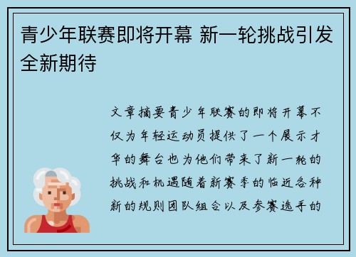 青少年联赛即将开幕 新一轮挑战引发全新期待