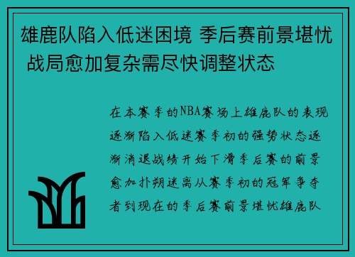 雄鹿队陷入低迷困境 季后赛前景堪忧 战局愈加复杂需尽快调整状态