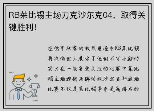 RB莱比锡主场力克沙尔克04，取得关键胜利！