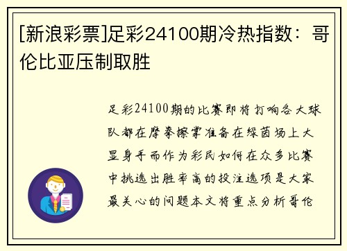 [新浪彩票]足彩24100期冷热指数：哥伦比亚压制取胜