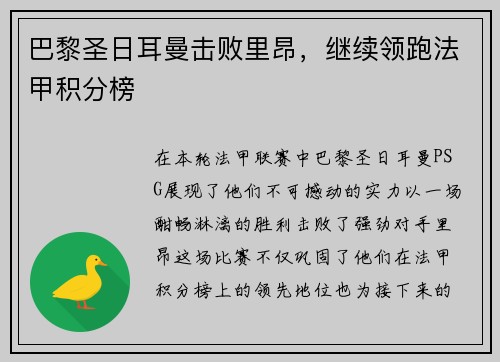 巴黎圣日耳曼击败里昂，继续领跑法甲积分榜