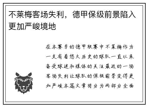 不莱梅客场失利，德甲保级前景陷入更加严峻境地