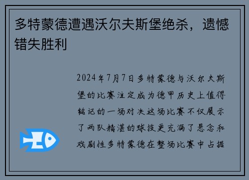 多特蒙德遭遇沃尔夫斯堡绝杀，遗憾错失胜利
