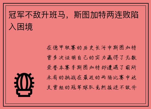 冠军不敌升班马，斯图加特两连败陷入困境