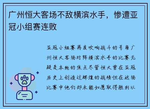 广州恒大客场不敌横滨水手，惨遭亚冠小组赛连败