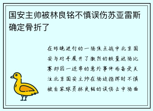 国安主帅被林良铭不慎误伤苏亚雷斯确定骨折了