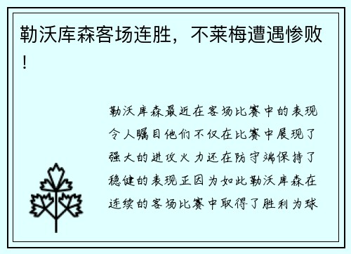 勒沃库森客场连胜，不莱梅遭遇惨败！