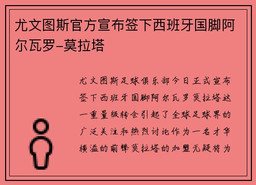 尤文图斯官方宣布签下西班牙国脚阿尔瓦罗-莫拉塔
