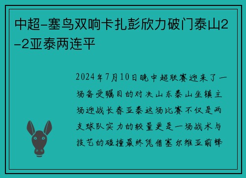 中超-塞鸟双响卡扎彭欣力破门泰山2-2亚泰两连平