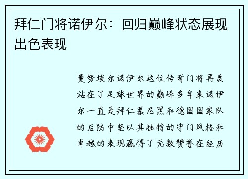 拜仁门将诺伊尔：回归巅峰状态展现出色表现