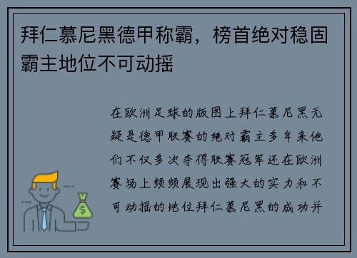 拜仁慕尼黑德甲称霸，榜首绝对稳固霸主地位不可动摇