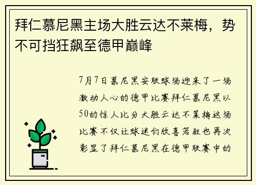 拜仁慕尼黑主场大胜云达不莱梅，势不可挡狂飙至德甲巅峰