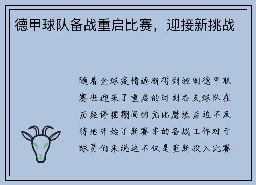 德甲球队备战重启比赛，迎接新挑战