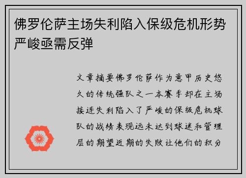 佛罗伦萨主场失利陷入保级危机形势严峻亟需反弹