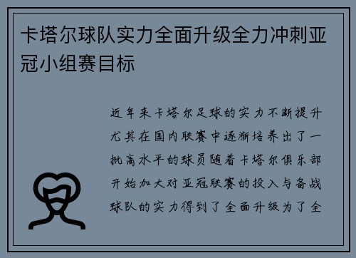 卡塔尔球队实力全面升级全力冲刺亚冠小组赛目标