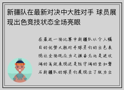 新疆队在最新对决中大胜对手 球员展现出色竞技状态全场亮眼