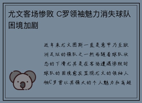 尤文客场惨败 C罗领袖魅力消失球队困境加剧