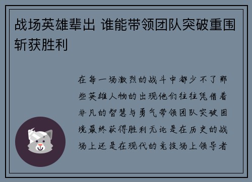 战场英雄辈出 谁能带领团队突破重围斩获胜利
