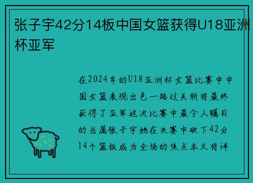张子宇42分14板中国女篮获得U18亚洲杯亚军