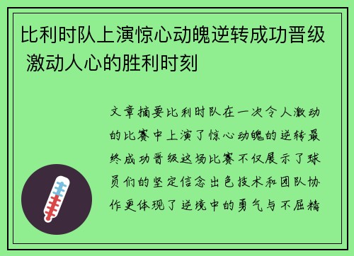 比利时队上演惊心动魄逆转成功晋级 激动人心的胜利时刻