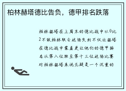 柏林赫塔德比告负，德甲排名跌落