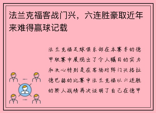 法兰克福客战门兴，六连胜豪取近年来难得赢球记载