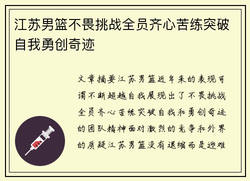 江苏男篮不畏挑战全员齐心苦练突破自我勇创奇迹