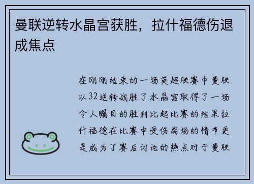 曼联逆转水晶宫获胜，拉什福德伤退成焦点