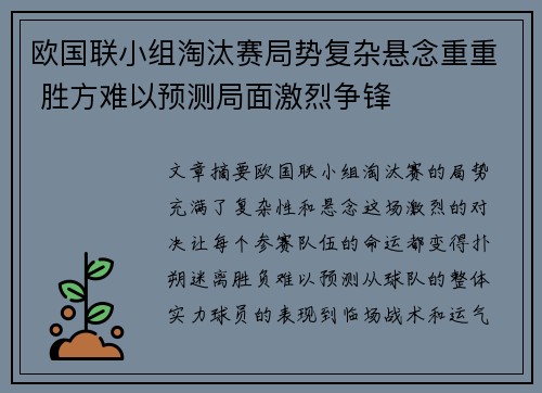 欧国联小组淘汰赛局势复杂悬念重重 胜方难以预测局面激烈争锋