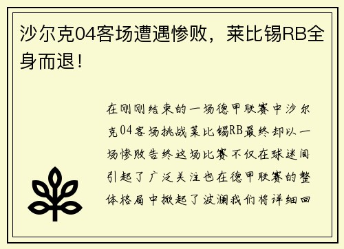 沙尔克04客场遭遇惨败，莱比锡RB全身而退！