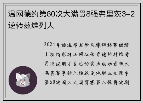温网德约第60次大满贯8强弗里茨3-2逆转兹维列夫
